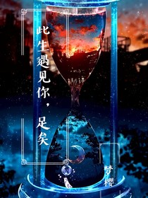 此生遇见你，足矣（梦樱作品）