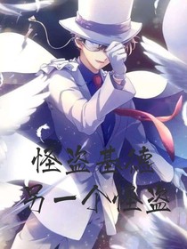 怪盜基德之另一個怪盜