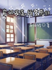 奈何花落，所望燕归
