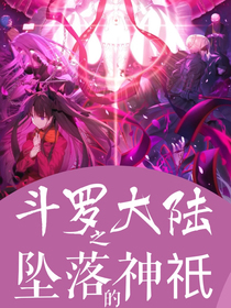 斗1之墜落的神祇