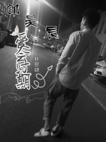 郎昊辰：爱会过期