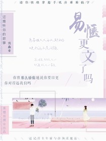 易愜更文了嗎