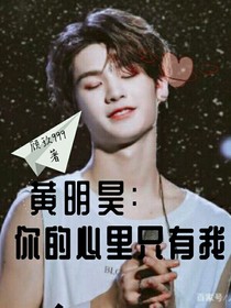 黄明昊：你的心里只有我