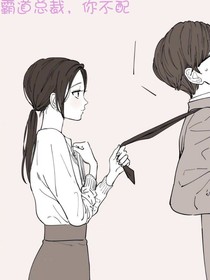 霸道總裁，你不配