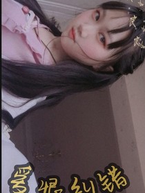 爱恨纠错