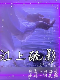 江上疏影