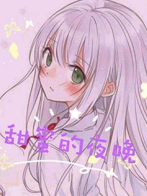 甜蜜的夜晚