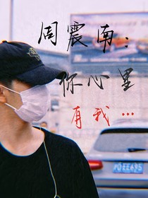 周震南：你的心里有我