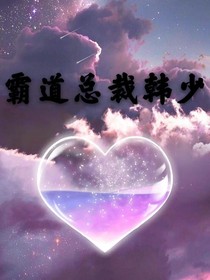 霸道总裁韩少-d112