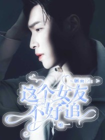 解雨臣：这个女友不好追