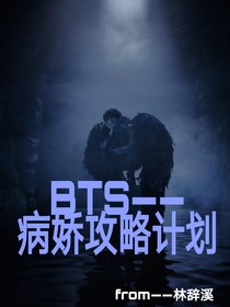 BTS——病娇攻略计划
