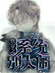 快穿：系統(tǒng)別太鬧！