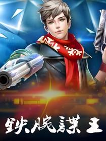 鐵腕諜王