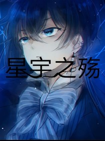 星宇之殇