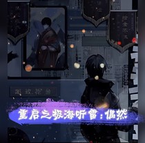 重启之极海听雷：偶然