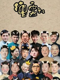 德云社：護(hù)你一生