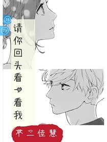 请你回头看一看我
