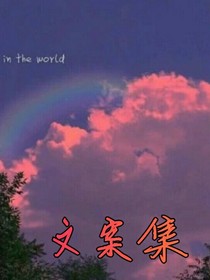 甜系文案