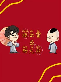 张云雷的杨大明星