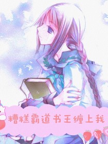 糟糕霸道书王缠上我