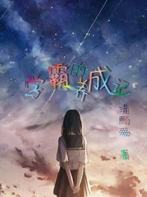 學(xué)霸的養(yǎng)成記