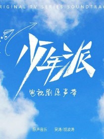 少年派电视剧第2季——d098