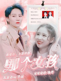 刘雨昕：那个女孩