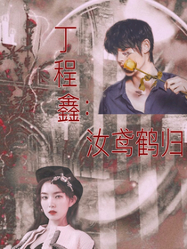 丁程鑫：汝鸢鹤归