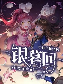 銀暮回