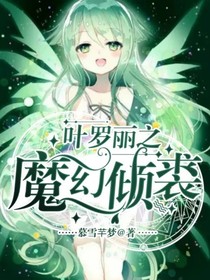 叶罗丽之魔幻倾裘