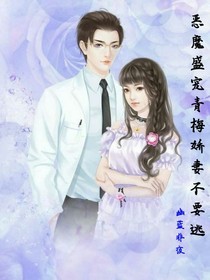 惡魔盛寵青梅嬌妻不要逃