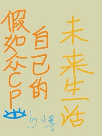 假如眾CP看見自己的未來生活