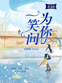 末画：为你一笑间