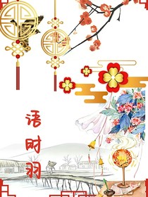 語時(shí)羽