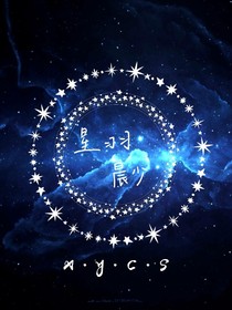 星羽晨少