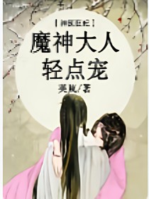 神医狂妃：魔神大人轻点宠