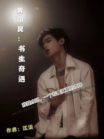 黄明昊：书生奇遇