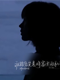 只是喜歡你：