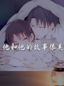 他和他的故事很美