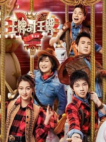 王牌对王牌童话恋