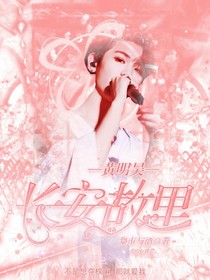 黃明昊：長安故里-d277
