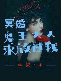 冥婚：鬼王大人求放過我-d903