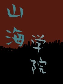 山海学院第一季