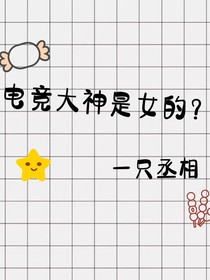 電競大神是女的？
