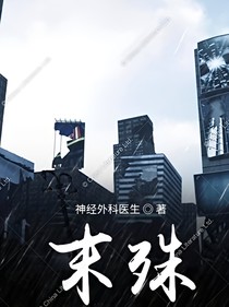 末殊