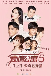 爱情公寓5：抱紧我