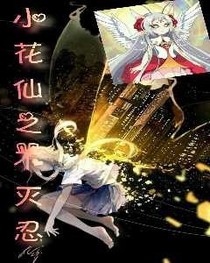 小花仙之不灭忍(苏沐)