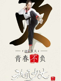 旋風(fēng)少女之李浩然