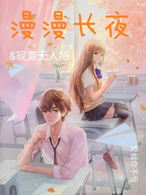 漫漫长夜寂寞无人陪