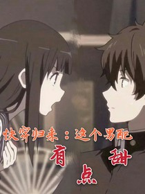 快穿歸來：這個男配有點甜